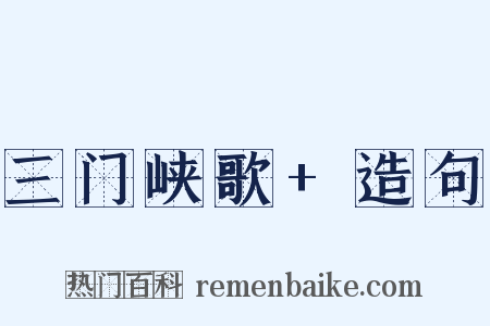 三门峡歌+造句是什么意思的图片